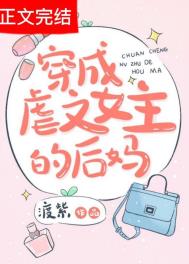 穿成虐文女主替身后小说